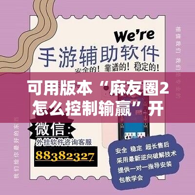 可用版本“麻友圈2怎么控制输赢”开挂辅助脚本+详细开挂安装教程