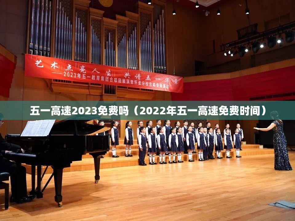 五一高速2023免费吗(2022年五一高速免费时间) 五一高速2023免费吗(2022年五一高速免费时间)