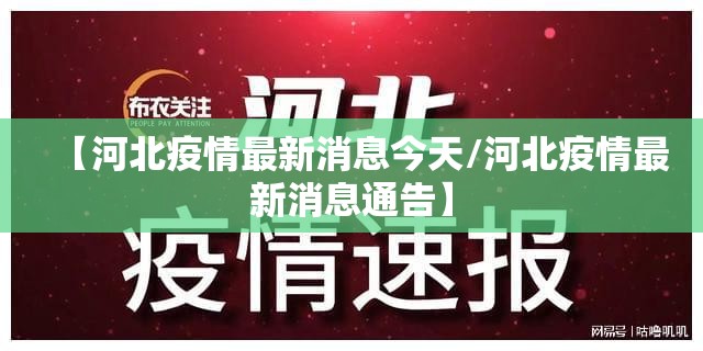 【河北疫情最新消息今天/河北疫情最新消息通告】 【河北疫情最新消息今天/河北疫情最新消息通告】