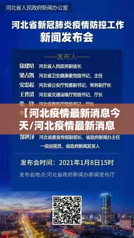 【河北疫情最新消息今天/河北疫情最新消息通告】 【河北疫情最新消息今天/河北疫情最新消息通告】