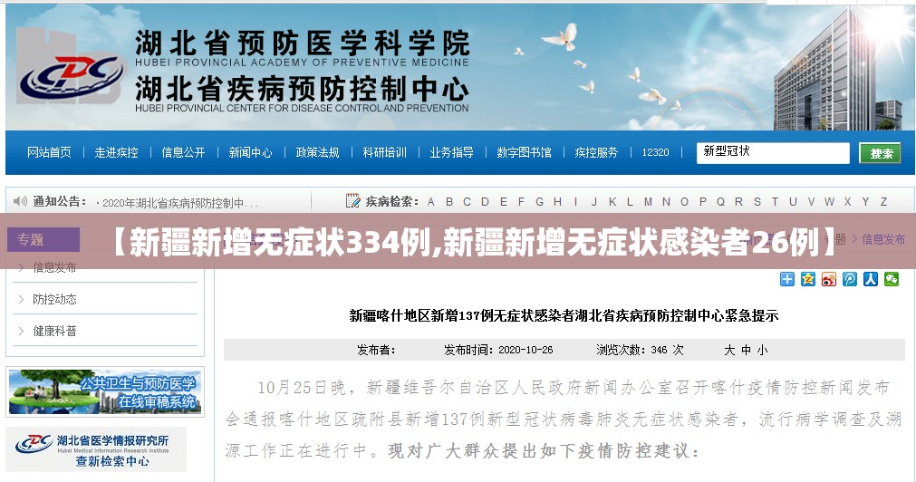 【新疆新增无症状334例,新疆新增无症状感染者26例】 【新疆新增无症状334例,新疆新增无症状感染者26例】