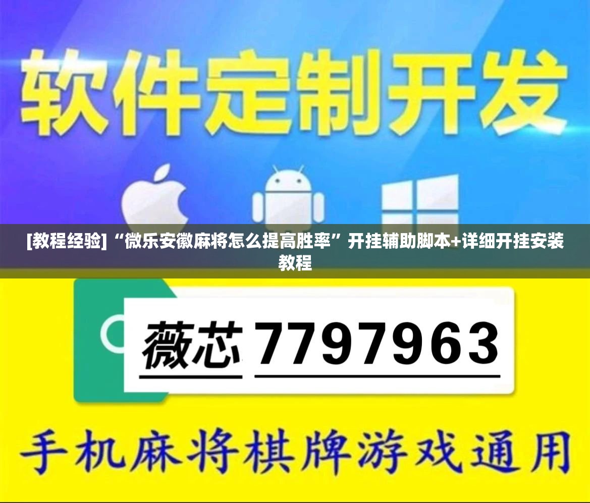 [教程经验]“微乐安徽麻将怎么提高胜率	”开挂辅助脚本+详细开挂安装教程