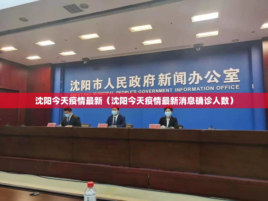 沈阳今天疫情最新(沈阳今天疫情最新消息确诊人数) 沈阳今天疫情最新(沈阳今天疫情最新消息确诊人数)
