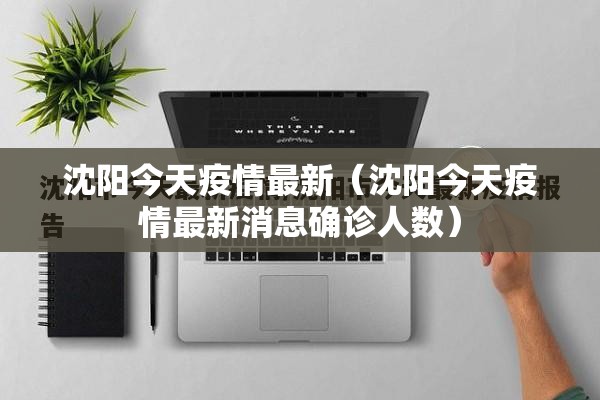沈阳今天疫情最新(沈阳今天疫情最新消息确诊人数) 沈阳今天疫情最新(沈阳今天疫情最新消息确诊人数)
