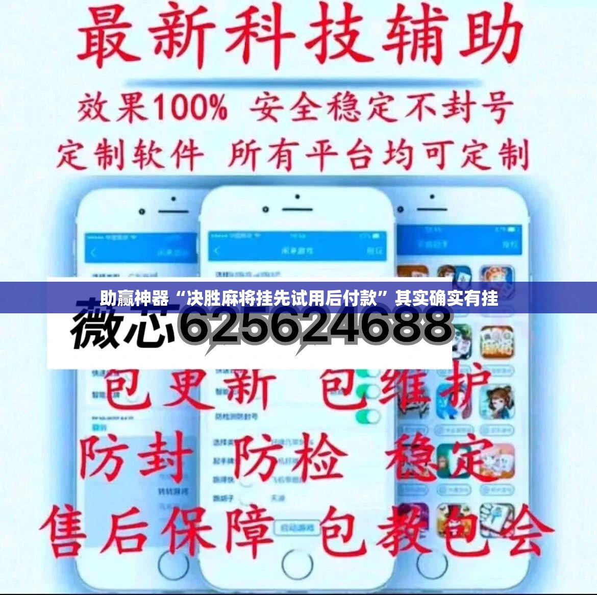 助赢神器“决胜麻将挂先试用后付款”其实确实有挂