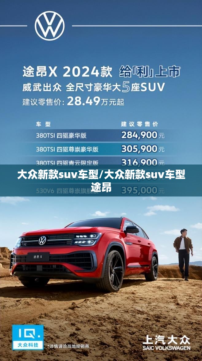 大众新款suv车型/大众新款suv车型途昂 大众新款suv车型/大众新款suv车型途昂