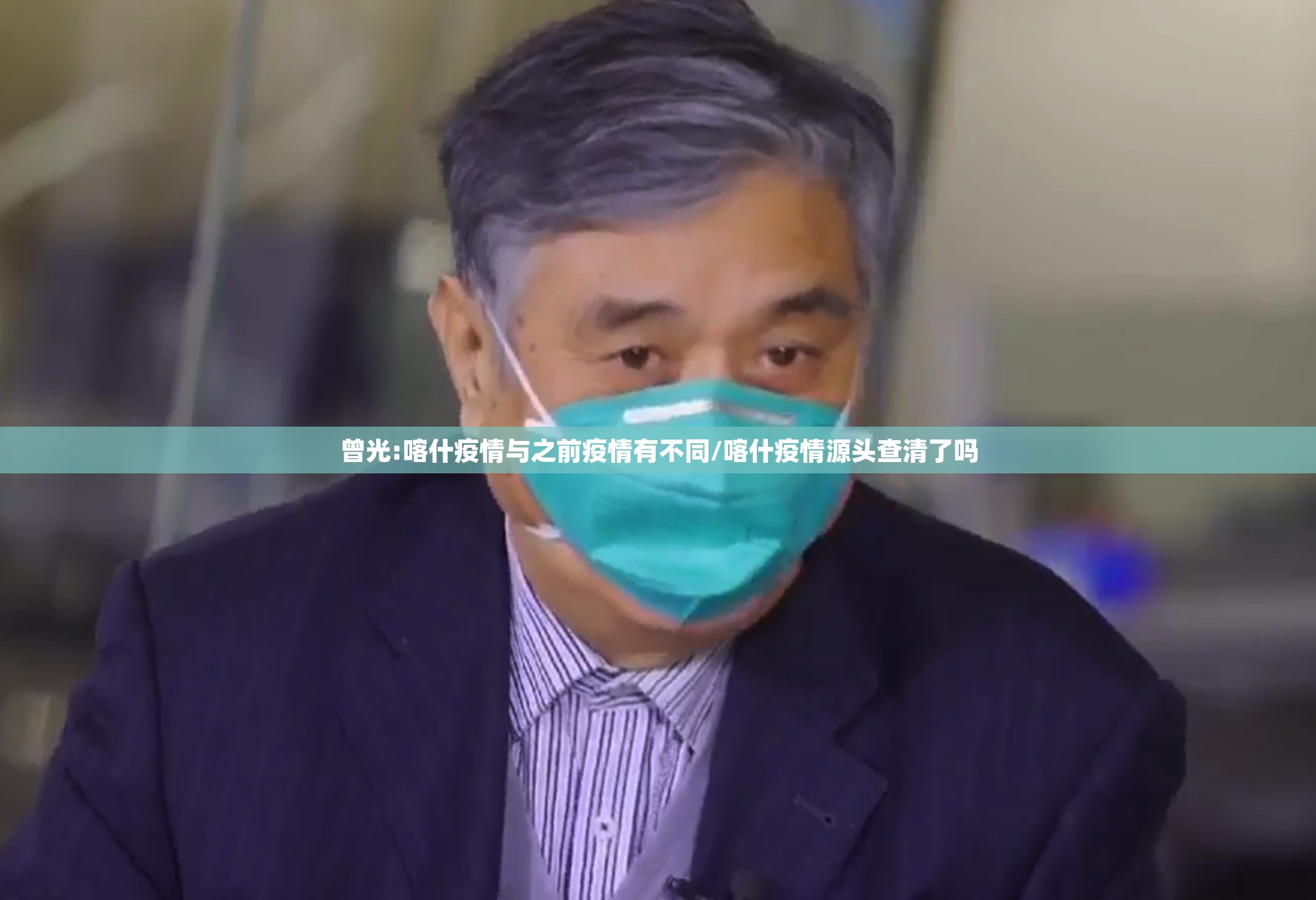 曾光:喀什疫情与之前疫情有不同/喀什疫情源头查清了吗 曾光:喀什疫情与之前疫情有不同/喀什疫情源头查清了吗
