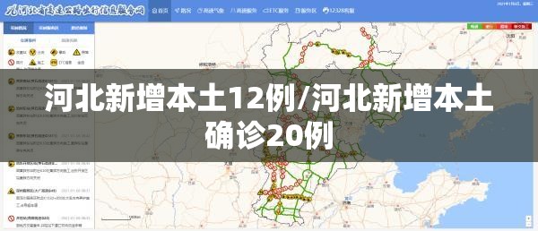 河北新增本土12例/河北新增本土确诊20例