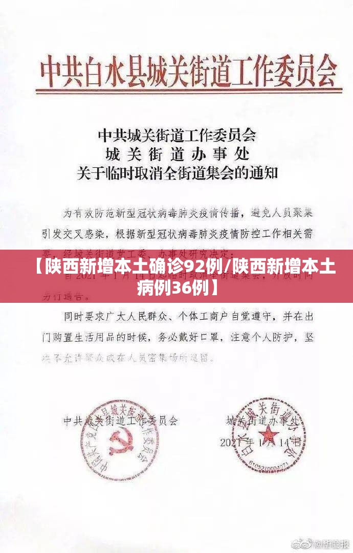 【陕西新增本土确诊92例/陕西新增本土病例36例】 【陕西新增本土确诊92例/陕西新增本土病例36例】