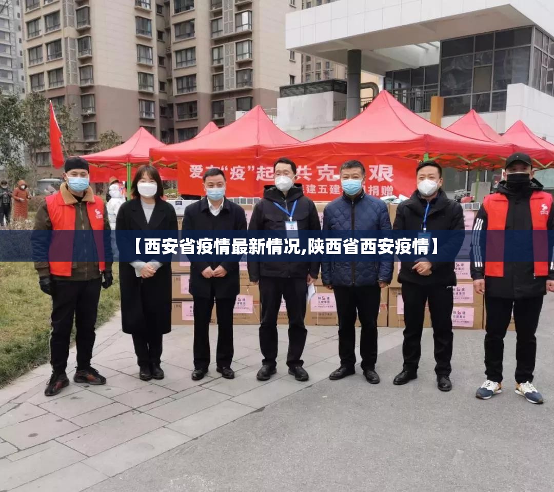 【西安省疫情最新情况,陕西省西安疫情】 【西安省疫情最新情况,陕西省西安疫情】