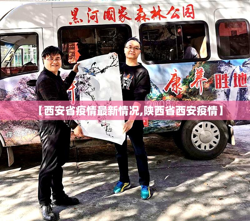 【西安省疫情最新情况,陕西省西安疫情】 【西安省疫情最新情况,陕西省西安疫情】