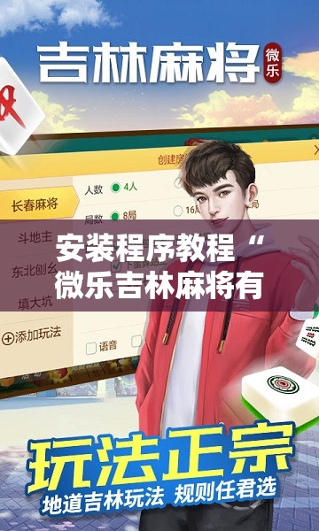 安装程序教程“微乐吉林麻将有没有挂”分享装挂详细步骤