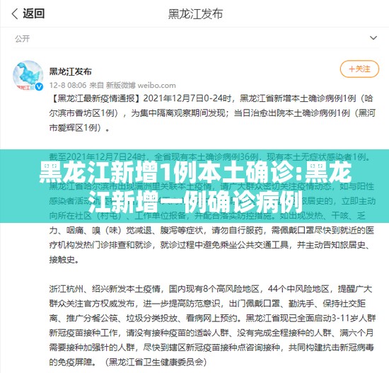 黑龙江新增1例本土确诊:黑龙江新增一例确诊病例 黑龙江新增1例本土确诊:黑龙江新增一例确诊病例