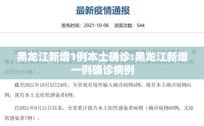 黑龙江新增1例本土确诊:黑龙江新增一例确诊病例 黑龙江新增1例本土确诊:黑龙江新增一例确诊病例
