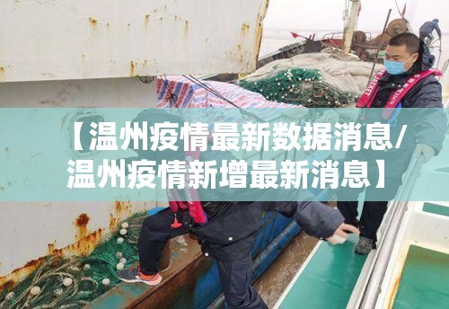【温州疫情最新数据消息/温州疫情新增最新消息】 【温州疫情最新数据消息/温州疫情新增最新消息】