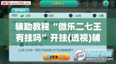 辅助教程“微乐二七王有挂吗”开挂(透视)辅助教程