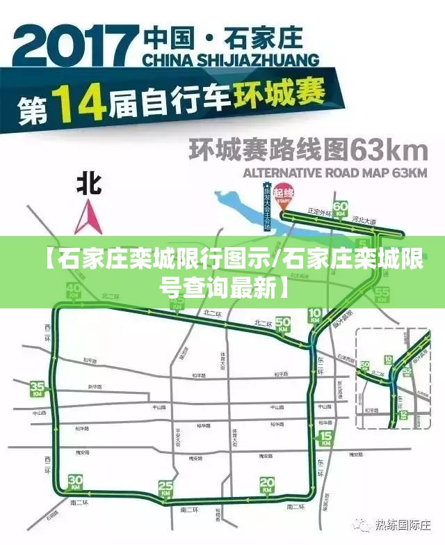 【石家庄栾城限行图示/石家庄栾城限号查询最新】 【石家庄栾城限行图示/石家庄栾城限号查询最新】