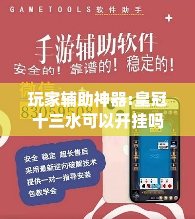 玩家辅助神器:皇冠十三水可以开挂吗”(透视挂)辅助透视教程