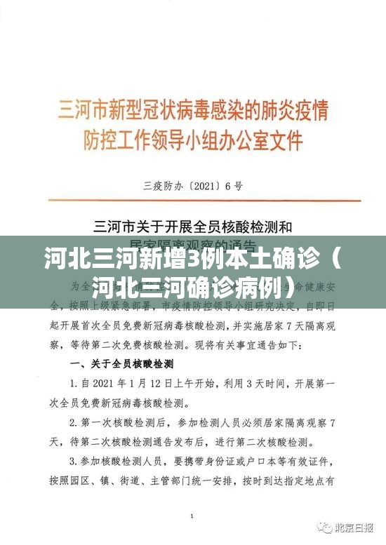 河北三河新增3例本土确诊(河北三河确诊病例) 河北三河新增3例本土确诊(河北三河确诊病例)