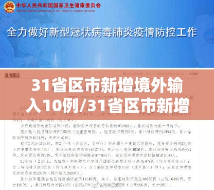 31省区市新增境外输入10例/31省区市新增境外12例 31省区市新增境外输入10例/31省区市新增境外12例