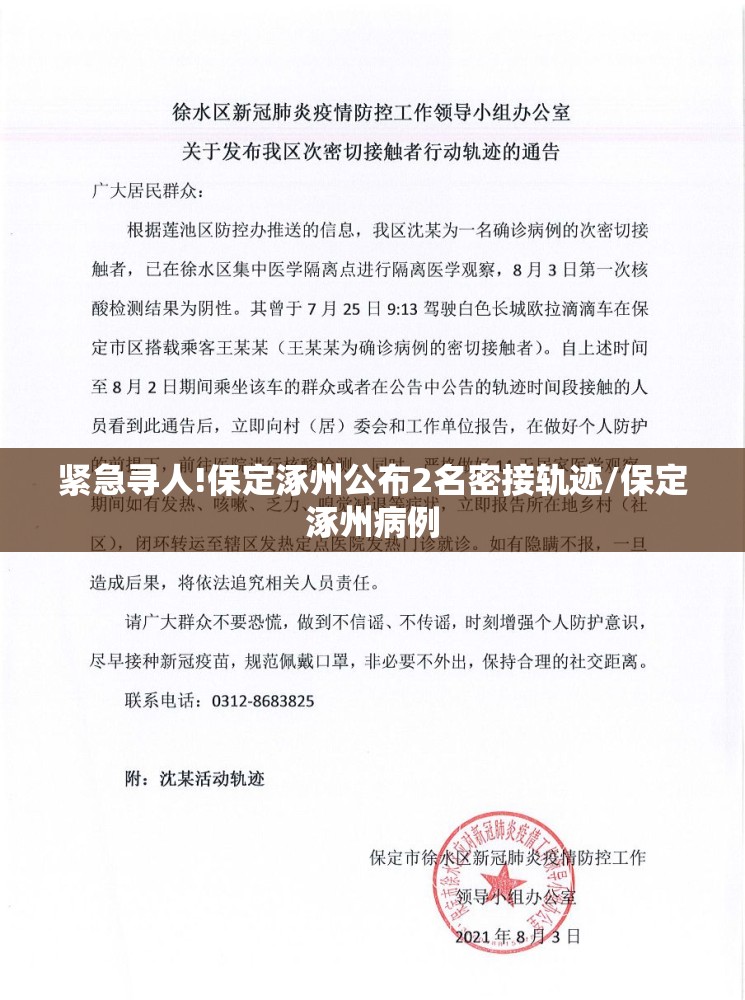 紧急寻人!保定涿州公布2名密接轨迹/保定涿州病例 紧急寻人!保定涿州公布2名密接轨迹/保定涿州病例