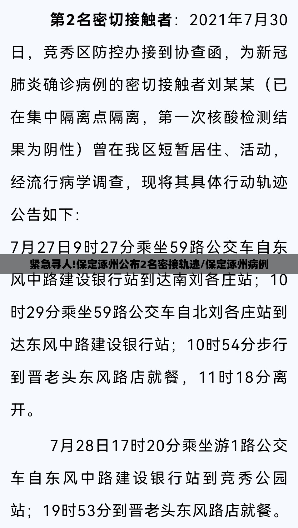紧急寻人!保定涿州公布2名密接轨迹/保定涿州病例 紧急寻人!保定涿州公布2名密接轨迹/保定涿州病例