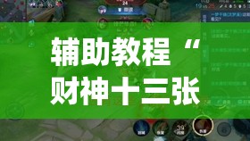 辅助教程“财神十三张有挂吗	”(透视挂)辅助透视教程