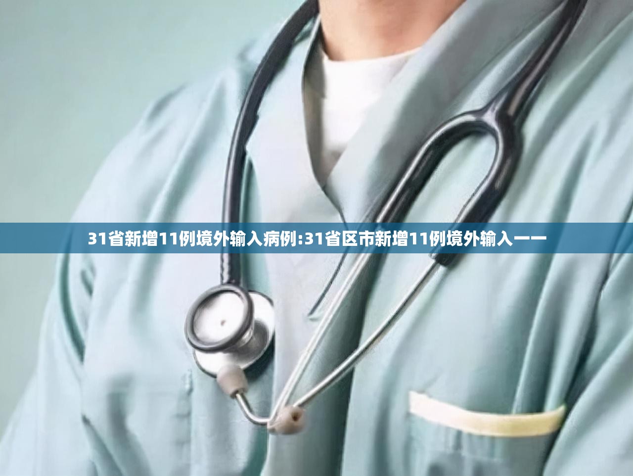 31省新增11例境外输入病例:31省区市新增11例境外输入一一 31省新增11例境外输入病例:31省区市新增11例境外输入一一