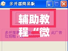 辅助教程“微乐陕西三代技巧”分享装挂详细步骤