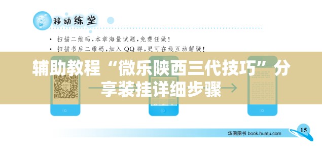 辅助教程“微乐陕西三代技巧	”分享装挂详细步骤
