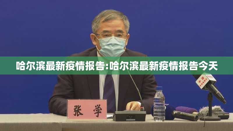 哈尔滨最新疫情报告:哈尔滨最新疫情报告今天 哈尔滨最新疫情报告:哈尔滨最新疫情报告今天
