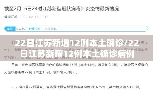 22日江苏新增12例本土确诊/22日江苏新增12例本土确诊病例