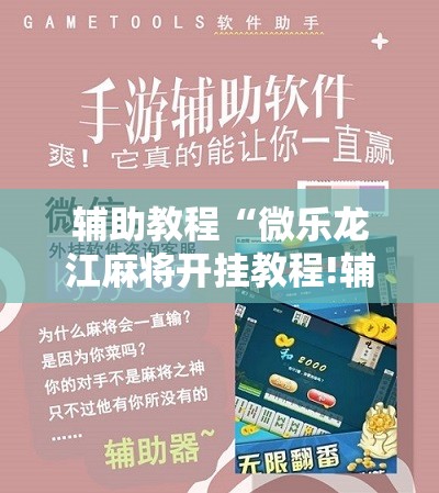 辅助教程“微乐龙江麻将开挂教程!辅助神器插件下载 辅助教程“微乐龙江麻将开挂教程!辅助神器插件下载