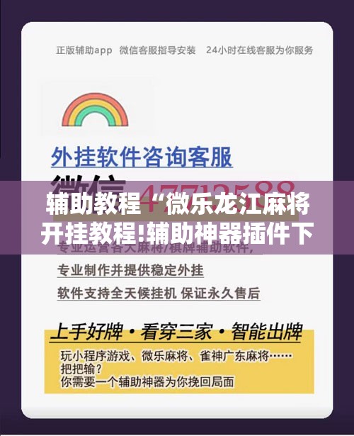 辅助教程“微乐龙江麻将开挂教程!辅助神器插件下载 辅助教程“微乐龙江麻将开挂教程!辅助神器插件下载