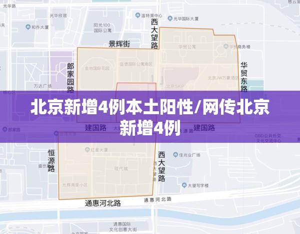北京新增4例本土阳性/网传北京新增4例 北京新增4例本土阳性/网传北京新增4例