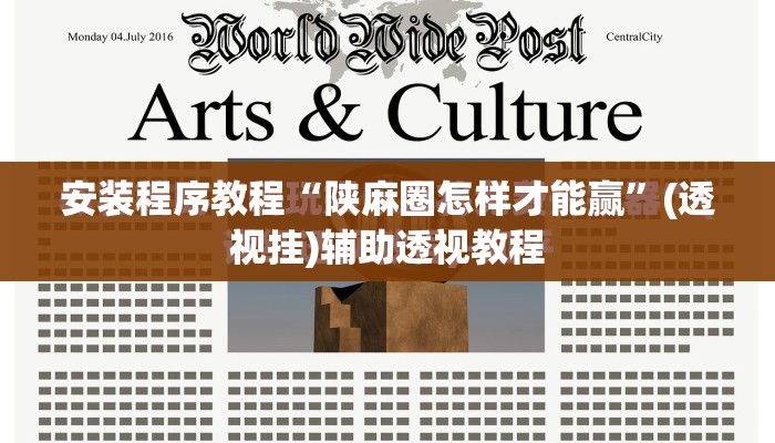 安装程序教程“陕麻圈怎样才能赢	”(透视挂)辅助透视教程