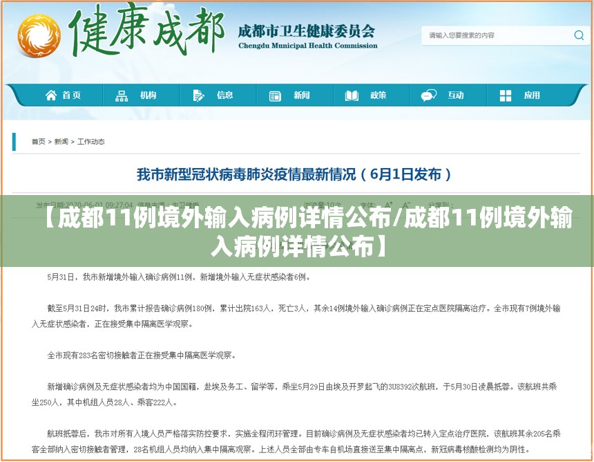 【成都11例境外输入病例详情公布/成都11例境外输入病例详情公布】 【成都11例境外输入病例详情公布/成都11例境外输入病例详情公布】