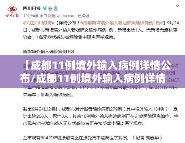 【成都11例境外输入病例详情公布/成都11例境外输入病例详情公布】 【成都11例境外输入病例详情公布/成都11例境外输入病例详情公布】