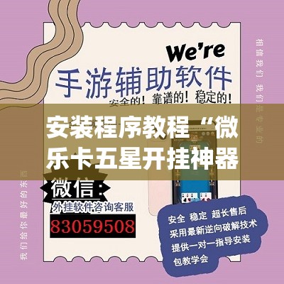 安装程序教程“微乐卡五星开挂神器下载	”(透视挂)辅助透视教程