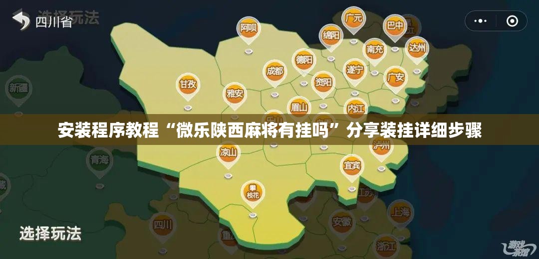 安装程序教程“微乐陕西麻将有挂吗”分享装挂详细步骤