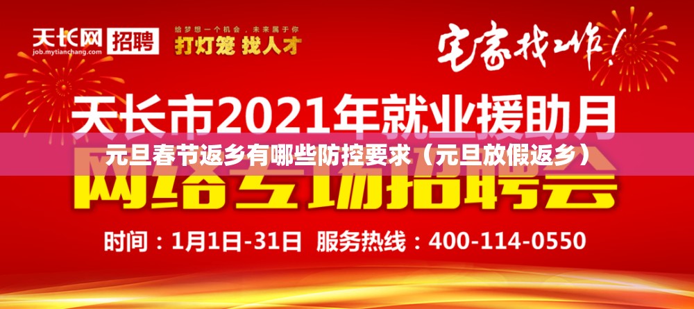 元旦春节返乡有哪些防控要求(元旦放假返乡) 元旦春节返乡有哪些防控要求(元旦放假返乡)