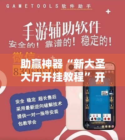 助赢神器“新大圣大厅开挂教程”开挂辅助脚本+详细开挂安装教程
