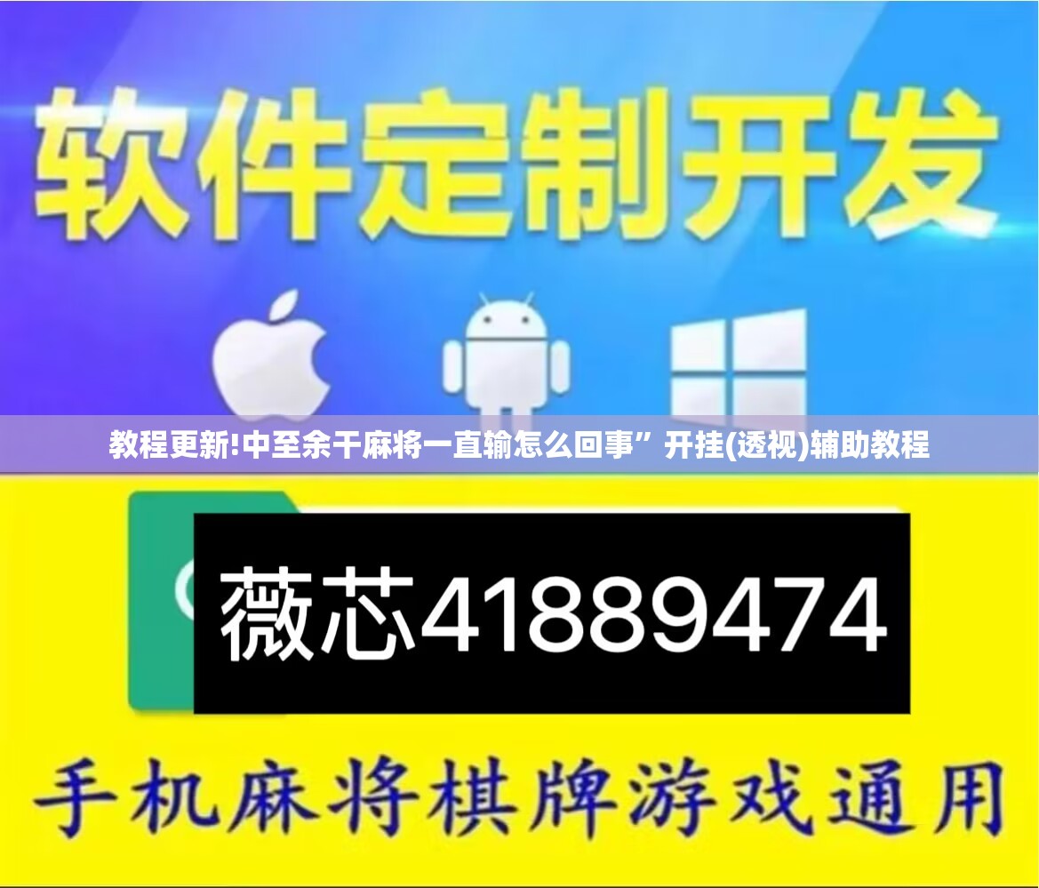 教程更新!中至余干麻将一直输怎么回事”开挂(透视)辅助教程