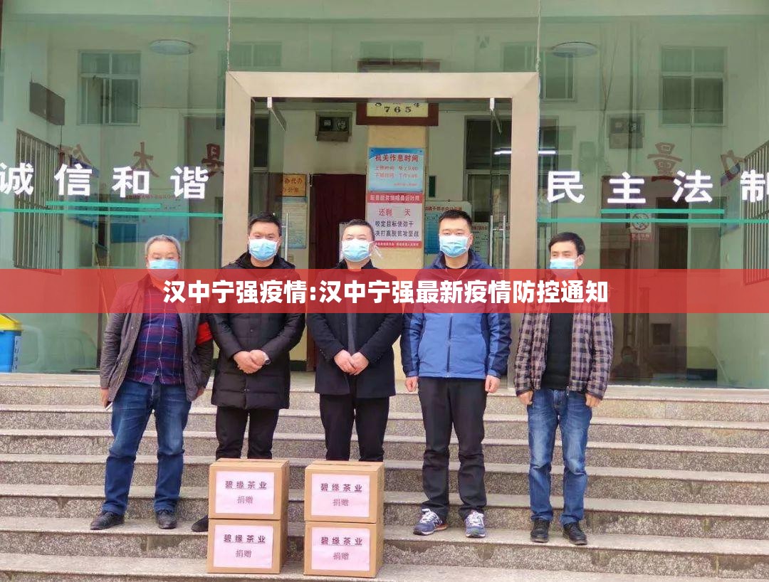 汉中宁强疫情:汉中宁强最新疫情防控通知 汉中宁强疫情:汉中宁强最新疫情防控通知