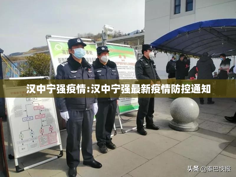 汉中宁强疫情:汉中宁强最新疫情防控通知 汉中宁强疫情:汉中宁强最新疫情防控通知