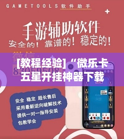 [教程经验]“微乐卡五星开挂神器下载	”分享装挂详细步骤