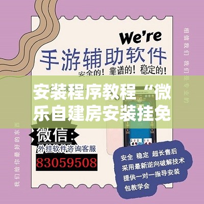安装程序教程“微乐自建房安装挂免费 	”分享装挂详细步骤
