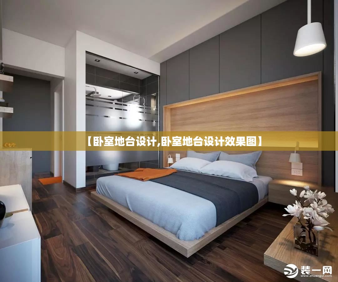 【卧室地台设计,卧室地台设计效果图】 【卧室地台设计,卧室地台设计效果图】
