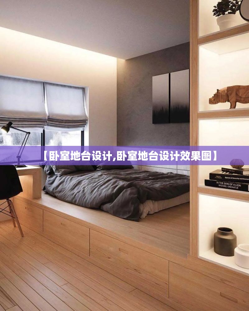 【卧室地台设计,卧室地台设计效果图】 【卧室地台设计,卧室地台设计效果图】