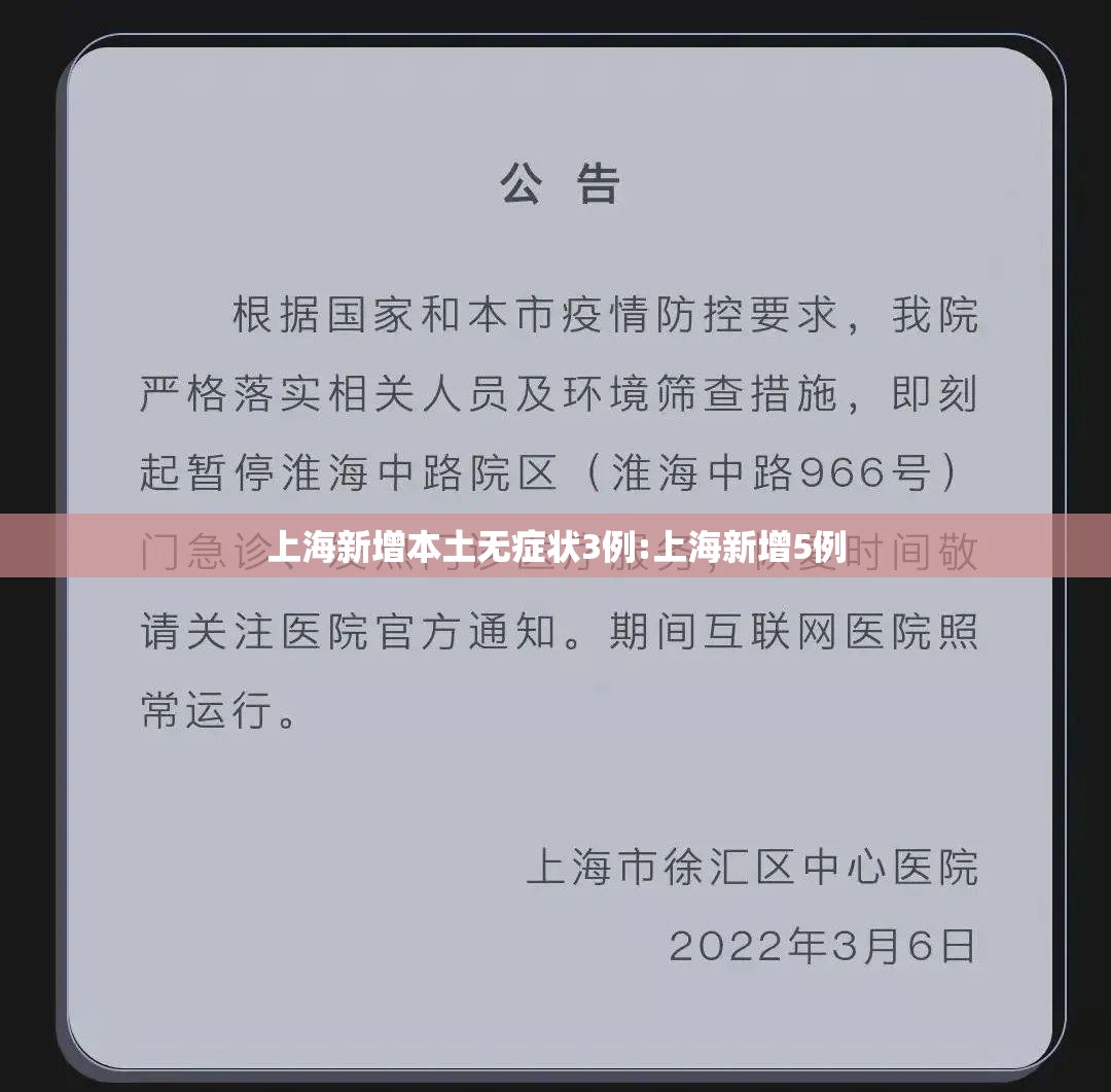 上海新增本土无症状3例:上海新增5例 上海新增本土无症状3例:上海新增5例